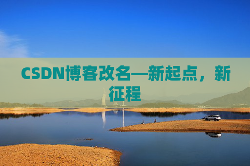 CSDN博客改名—新起点，新征程
